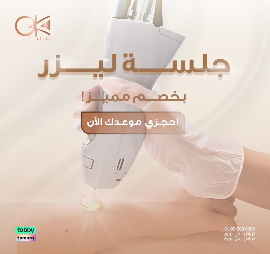 خصومات جلسة الليزر