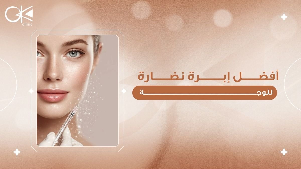 افضل ابرة نضارة للوجه