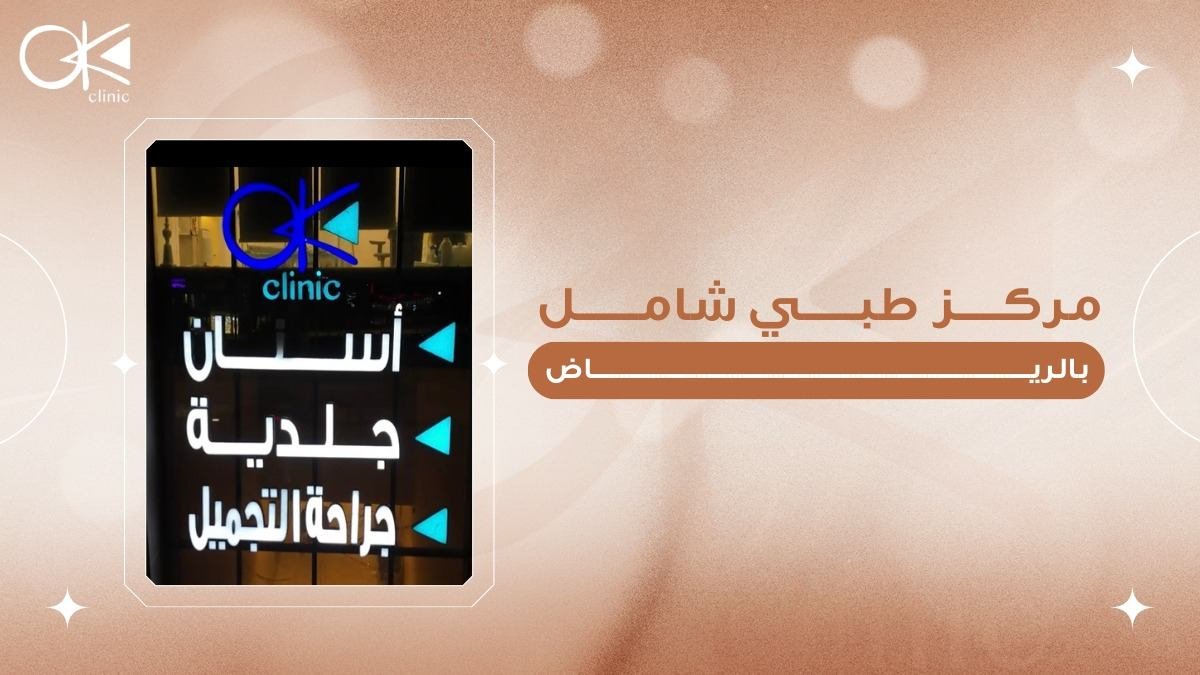 مركز طبي شامل بالرياض