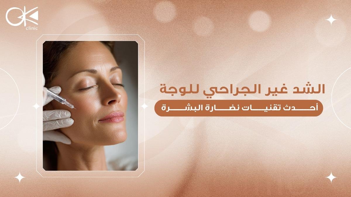 الشد غير الجراحي للوجه